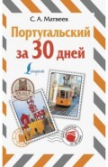 Португальский за 30 дней
