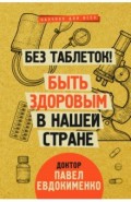 Без таблеток! Быть здоровым в нашей стране