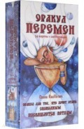 Оракул Перемен (54 карты + книга)