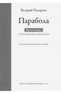 Парабола. Франц Кафка и конструкция сновидения. Аналитическая антропология литературы