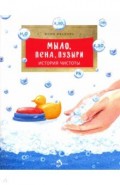 Мыло, пена, пузыри. История чистоты