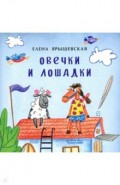 Овечки и лошадки