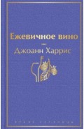 Ежевичное вино