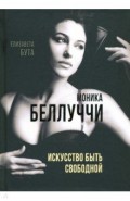 Моника Беллуччи. Искусство быть свободной