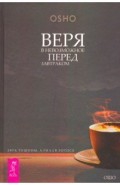 Веря в невозможное перед завтраком. Звук тишины, алмаз в лотосе