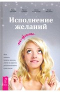 Исполнение желаний по-женски. Как начать новую жизнь, легко и просто реализовывать свои цели