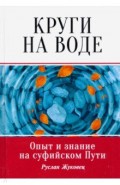 Круги на воде