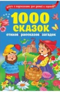 1000 сказок, рассказов, стихов, загадок