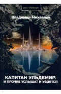 Капитан Ульдемир. Властелин. Часть 1. И прочие услышат и убоятся