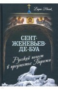 Сент-Женевьев-де-Буа. Русский погост в предместье Парижа