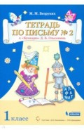 Тетрадь по письму. 1 класс. К Букварю Д.Б. Эльконина. В 4-х частях