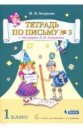 Тетрадь по письму. 1 класс. К Букварю Д.Б. Эльконина. В 4-х частях