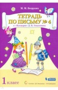 Тетрадь по письму . 1 класс. К Букварю Д.Б. Эльконина. В 4-х частях. ФГОС