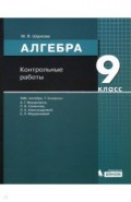 Алгебра. 9 класс. Контрольные работы к УМК Мордковича