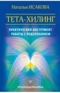 Тета-хилинг. Практический инструмент работы с подсознанием