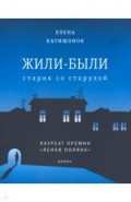 Жили-были старик со старухой