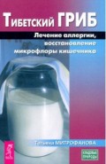 Тибетский гриб. Лечение аллергии, восстановление микрофлоры кишечника