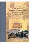 История первой московской театральной школы