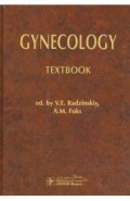 Gynecology = Гинекология