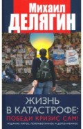 Жизнь в катастрофе. Победи кризис сам!
