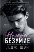 Нежное безумие (#1)