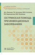 Сестринская помощь при инфекционных заболеваниях. Учебное пособие