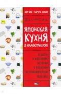 Японская кухня в иллюстрациях