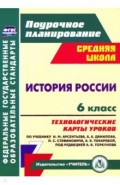 История России. 6 класс. Технологические карты уроков по учебнику Н.М. Арсентьева и др. ФГОС