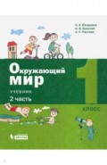 Окружающий мир. 1 класс. Учебник. В 2-х частях. Часть 2. ФП