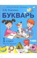 Букварь. 1 класс. Учебник. В 2-х частях. Часть 1. ФП