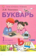 Букварь. 1 класс. Учебник. В 2-х частях. Часть 2. ФП