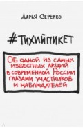 #тихийпикет