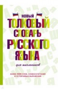 Новый толковый словарь русского языка для школьников