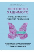 Протокол Хашимото. Когда иммунитет работает против нас