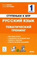 Русский язык. 1 класс. Ступеньки к ВПР. Тематический тренинг