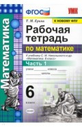 Рабочая тетрадь по математике. 6 класс. Часть 1. К учебнику С. М. Никольского и др.