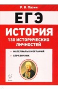 ЕГЭ. История. 10-11 классы. 130 исторических личностей