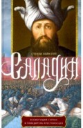 Саладин. Всемогущий султан и победитель крестоносцев