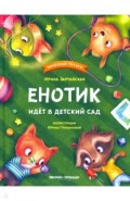 Енотик идет в детский сад