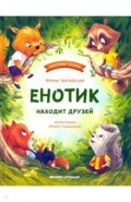 Енотик находит друзей