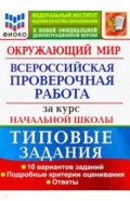 ВПР ФИОКО. Окружающий мир. За курс начальной школы. 10 вариантов. Типовые задания