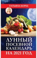 Лунный посевной календарь на 2021 год