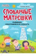 Словарные матрешки: развиваем орфографическую зоркость