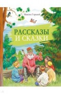 Рассказы и сказки