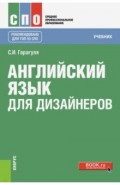 Английский язык для дизайнеров (СПО). Учебник