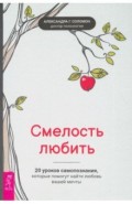 Смелость любить. 20 уроков самопознания, которые помогут найти любовь вашей мечты