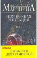Безупречная репутация. Том 1
