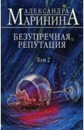 Безупречная репутация. Том 2