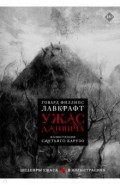 Ужас Данвича