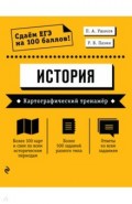 ЕГЭ История. Картографический тренажёр
